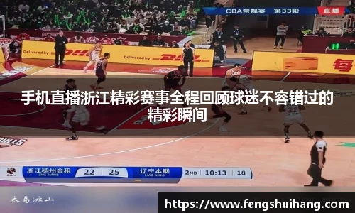 手机直播浙江精彩赛事全程回顾球迷不容错过的精彩瞬间