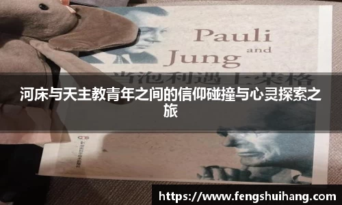 河床与天主教青年之间的信仰碰撞与心灵探索之旅