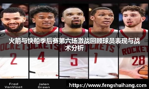 火箭与快船季后赛第六场激战回顾球员表现与战术分析