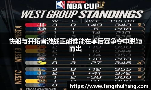 快船与开拓者激战正酣谁能在季后赛争夺中脱颖而出