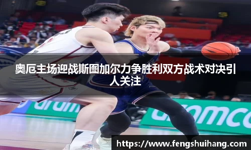 奥厄主场迎战斯图加尔力争胜利双方战术对决引人关注