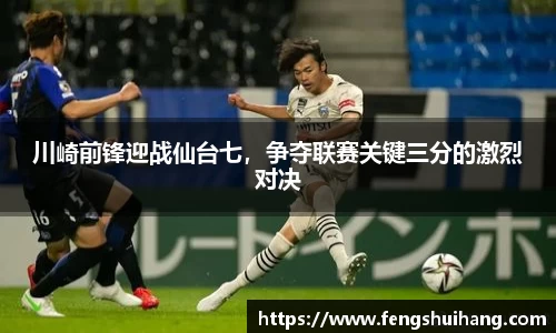 川崎前锋迎战仙台七，争夺联赛关键三分的激烈对决