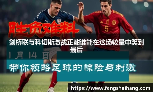 剑桥联与科切斯激战正酣谁能在这场较量中笑到最后