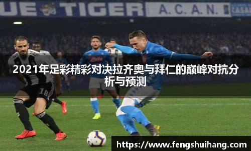 2021年足彩精彩对决拉齐奥与拜仁的巅峰对抗分析与预测