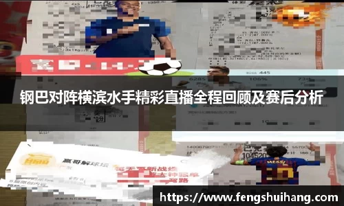 钢巴对阵横滨水手精彩直播全程回顾及赛后分析