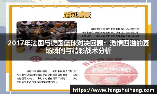 2017年法国与德国篮球对决回顾：激情四溢的赛场瞬间与精彩战术分析