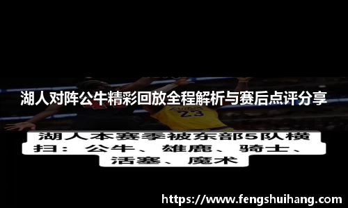 湖人对阵公牛精彩回放全程解析与赛后点评分享