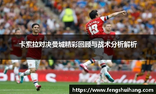 卡索拉对决曼城精彩回顾与战术分析解析