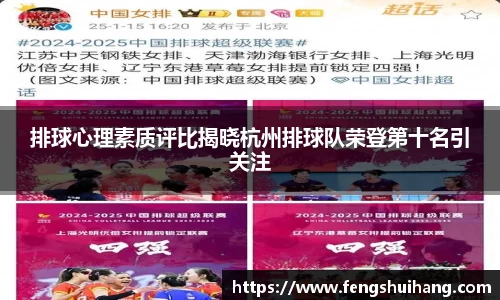 排球心理素质评比揭晓杭州排球队荣登第十名引关注