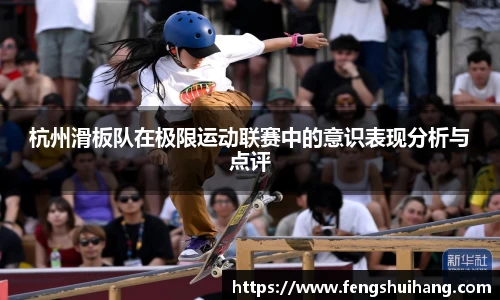 杭州滑板队在极限运动联赛中的意识表现分析与点评