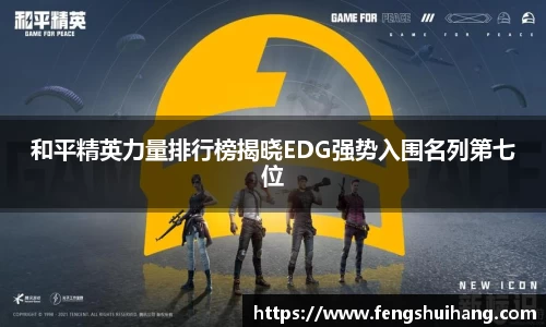 和平精英力量排行榜揭晓EDG强势入围名列第七位