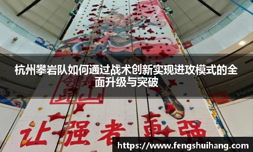 杭州攀岩队如何通过战术创新实现进攻模式的全面升级与突破