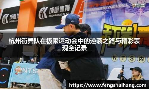 杭州街舞队在极限运动会中的逆袭之路与精彩表现全记录