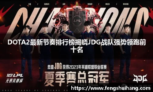 DOTA2最新节奏排行榜揭晓JDG战队强势领跑前十名