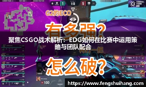 聚焦CSGO战术解析：EDG如何在比赛中运用策略与团队配合