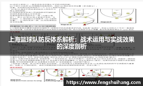 上海篮球队防反体系解析：战术运用与实战效果的深度剖析