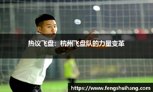 热议飞盘：杭州飞盘队的力量变革