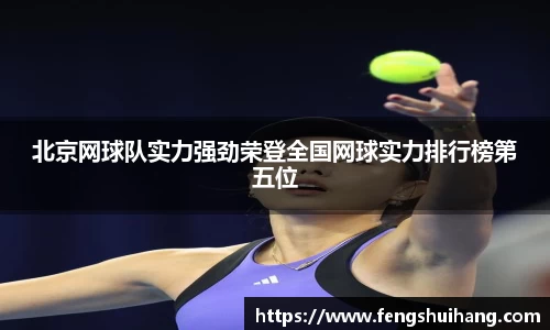 北京网球队实力强劲荣登全国网球实力排行榜第五位