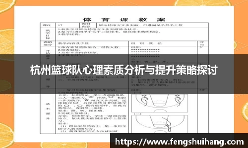 杭州篮球队心理素质分析与提升策略探讨