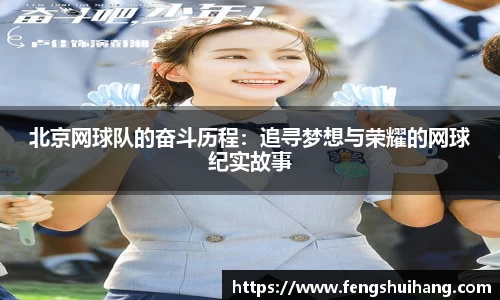 北京网球队的奋斗历程：追寻梦想与荣耀的网球纪实故事