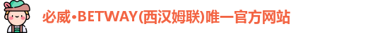 必威